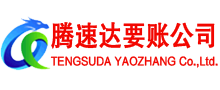 泉山讨账公司
